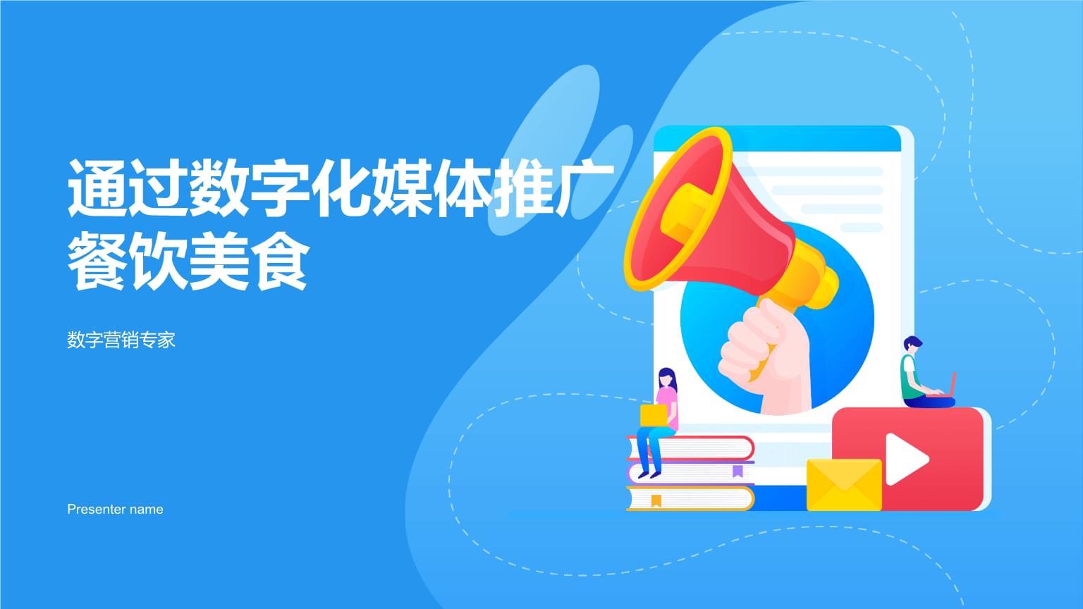 數字化媒體時代，餐飲美食內容推廣的突圍之道